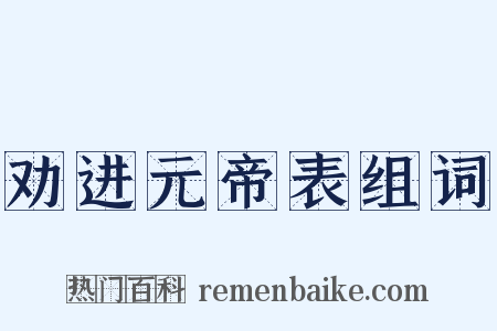 劝进元帝表组词是什么意思的图片